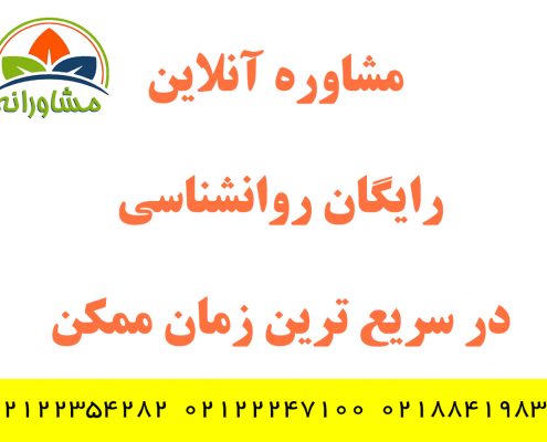 مشاوره آنلاین رایگان روانشناسی در سریع ترین زمان ممکن