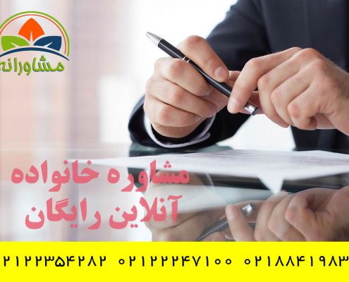مشاوره خانواده آنلاین رایگان