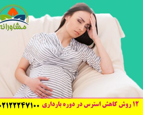 12 روش کاهش استرس در دوره بارداری -مقاله مورد تایید