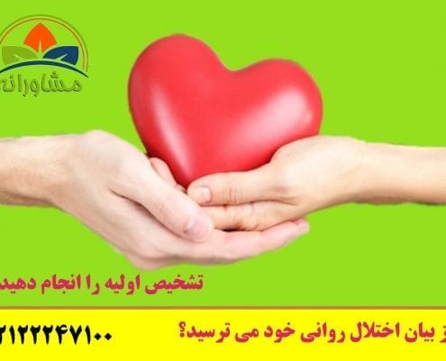 از بیان اختلال روانی خود می ترسید؟ تشخیص اولیه را انجام دهید