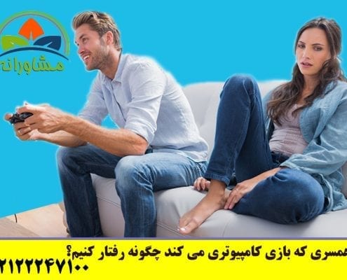 با همسری که بازی کامپیوتری می کند چگونه رفتار کنیم؟