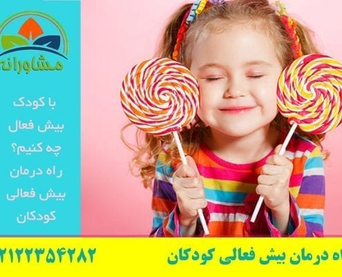 با کودک بیش فعال چه کنیم؟ راه درمان بیش فعالی کودکان