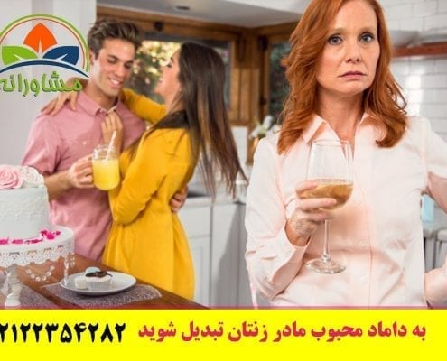 به داماد محبوب مادر زنتان تبدیل شوید