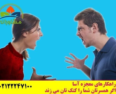 راهکارهای معجزه آسا - اگر همسرتان شما را کتک تان می زند.