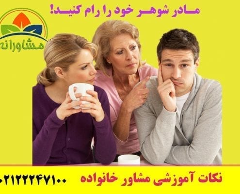 مادر شوهر خود را رام کنید! نکات آموزشی مشاور خانواده