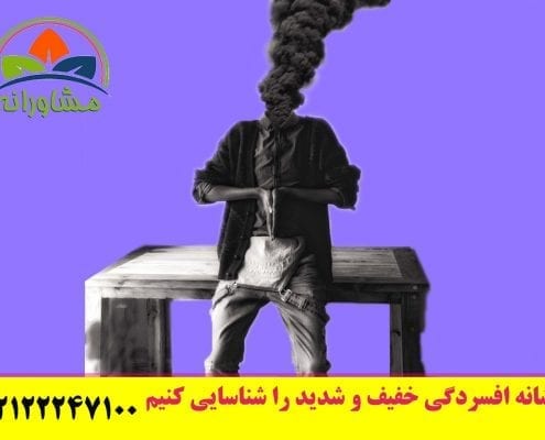نشانه افسردگی خفیف و شدید را شناسایی کنیم - مورد تایید