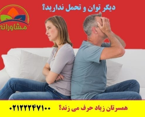 همسرتان زیاد حرف می زند؟ دیگر توان و تحمل ندارید؟