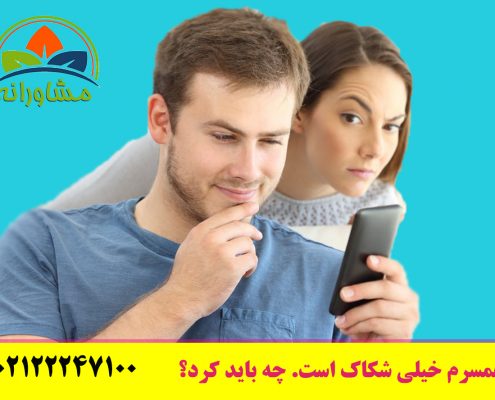 همسرم خیلی شکاک است. چه باید کرد؟