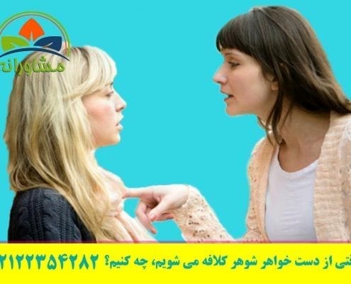 وقتی از دست خواهر شوهر کلافه می شویم، چه کنیم؟