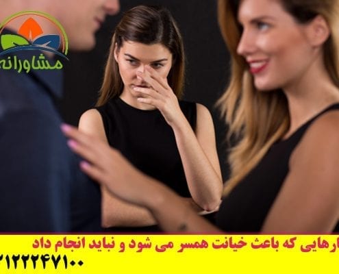 کارهایی که باعث خیانت همسر می شود و نباید انجام داد