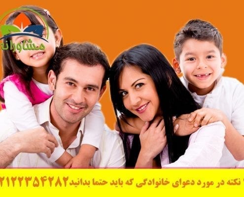 10 نکته در مورد دعوای خانوادگی که باید حتما بدانید