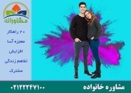 20 راهکار معجزه آسا افزایش تفاهم زندگی مشترک