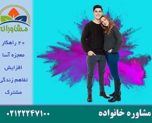 20 راهکار معجزه آسا افزایش تفاهم زندگی مشترک