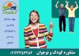 4 مشکل والدين با نوجوانان - راه حل مشاور