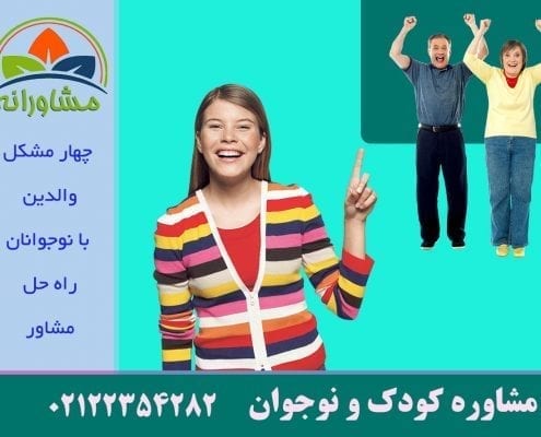 4 مشکل والدين با نوجوانان - راه حل مشاور
