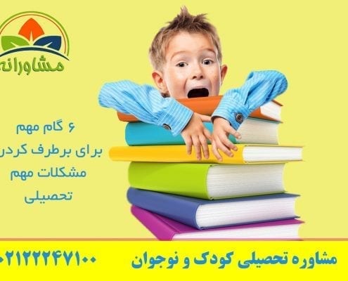 6 گام مهم برای بر طرف کردن مشکلات مهم تحصیلی