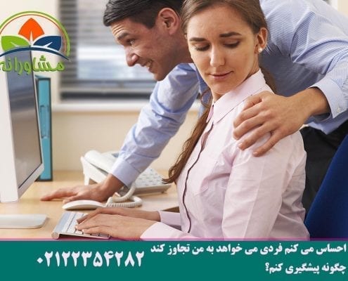 احساس می کنم فردی می خواهد به من تجاوز کند چگونه پیشگیری کنم؟