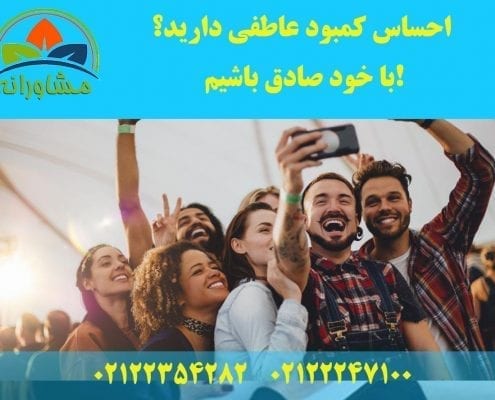 احساس کمبود عاطفی دارید؟ با خود صادق باشیم!