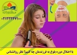 با اختلال دوره بلوغ به فرزندمان چه کنیم؟ نظر روانشناس
