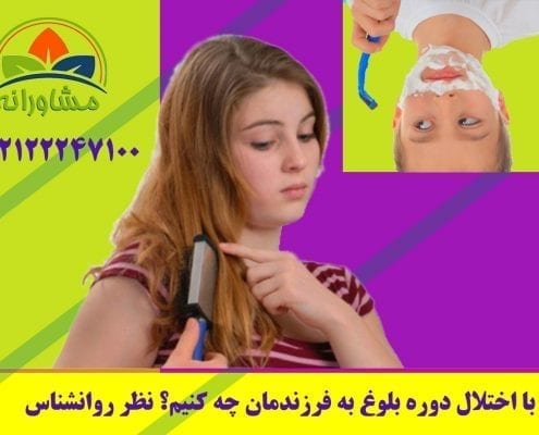 با اختلال دوره بلوغ به فرزندمان چه کنیم؟ نظر روانشناس