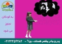 به کودکان تجاوز می شود- پدر و مادر مقصر هستند- چرا؟