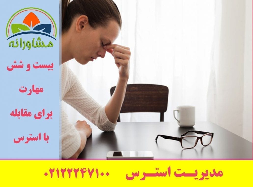بیست و شش مهارت برای مقابله با استرس