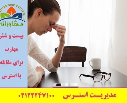 بیست و شش مهارت برای مقابله با استرس