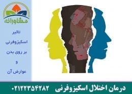 تاثیر اسکیزوفرنی بر روی بدن و عوارض آن