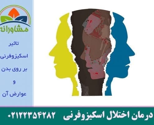 تاثیر اسکیزوفرنی بر روی بدن و عوارض آن