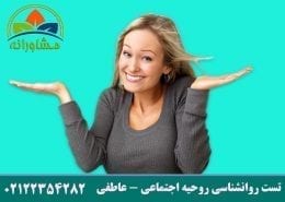تست روانشناسی روحیه اجتماعی - عاطفی