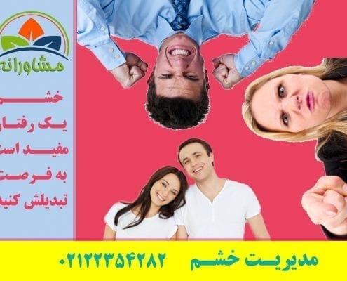 خشم یک رفتار مفید است، به فرصت تبدیلش کنید