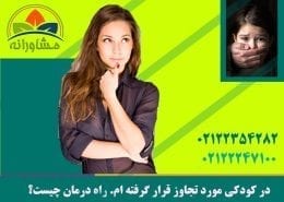 در کودکی مورد تجاوز قرار گرفته ام. راه درمان چیست؟