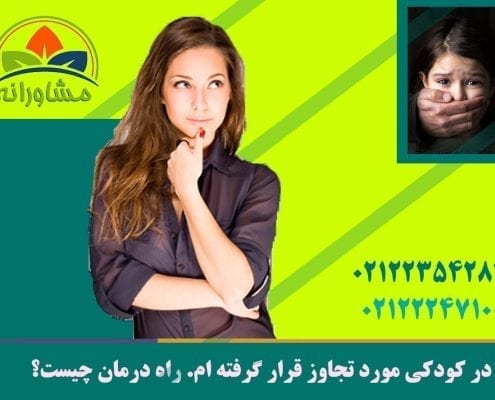 در کودکی مورد تجاوز قرار گرفته ام. راه درمان چیست؟