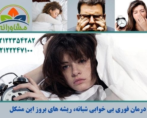 درمان فوری بی خوابی شبانه، ریشه های بروز این مشکل - مشاورانه