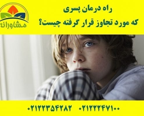 راه درمان پسری که مورد تجاوز قرار گرفته چیست؟