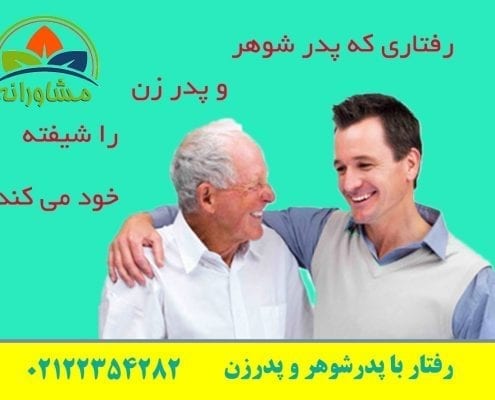 رفتاری که پدر شوهر و پدر زن را شیفته خود می کند