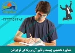 مشاوره تحصیلی چیست و تاثیر آن بر زندگی نوجوانان