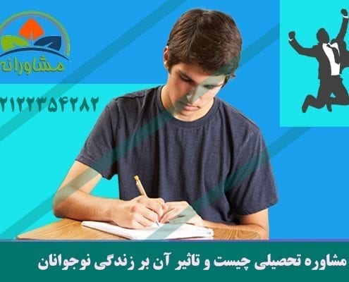 مشاوره تحصیلی چیست و تاثیر آن بر زندگی نوجوانان