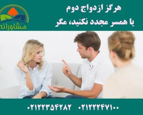 هرگز ازدواج دوم یا همسر مجدد نکنید، مگر...