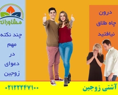 چند نکته مهم در دعوای زوجین -- درون چاه طلاق نیافتید