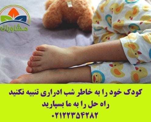 کودک خود را به خاطر شب ادراری تنبیه نکنید- راه حل را به ما بسپارید…
