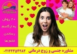 ۲۰ روش به ارگاسم رساندن خانم ها / زوج درمانی