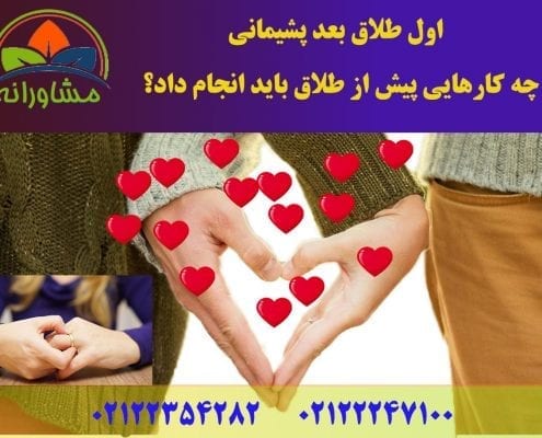 اول طلاق بعد پشیمانی -چه کارهایی پیش از طلاق باید انجام داد؟