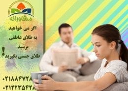اگر می خواهید به طلاق عاطفی برسید، طلاق جنسی بگیرید!