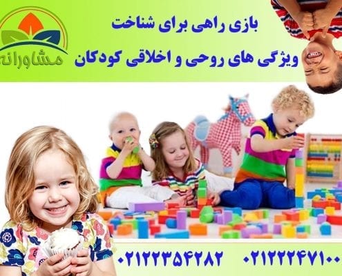 بازی درمانی راهی برای شناخت ویژگی های روحی و اخلاقی کودکان