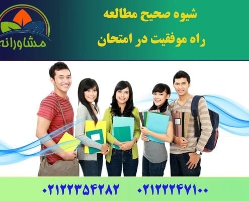 شيوه صحيح مطالعه راه موفقيت در امتحان