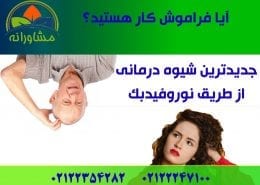 آیا فراموش کار هستید؟ جدیدترین شیوه درمانی از طریق نوروفیدبک