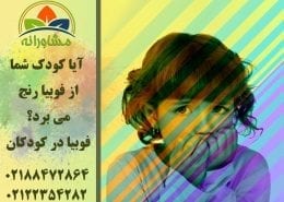 آیا کودک شما از فوبیا رنج می برد؟ فوبیا در کودکان