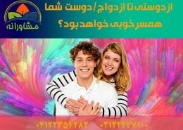 از دوستی تا ازدواج دوست شما همسر خوبی خواهد بود؟