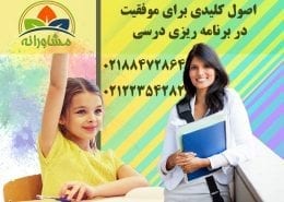 اصول کلیدی برای موفقیت در برنامه ریزی درسی